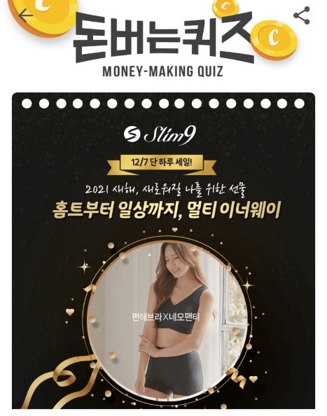 슬림9 편해브라 네모팬티 캐시워크 돈버는퀴즈 최신 정답은?