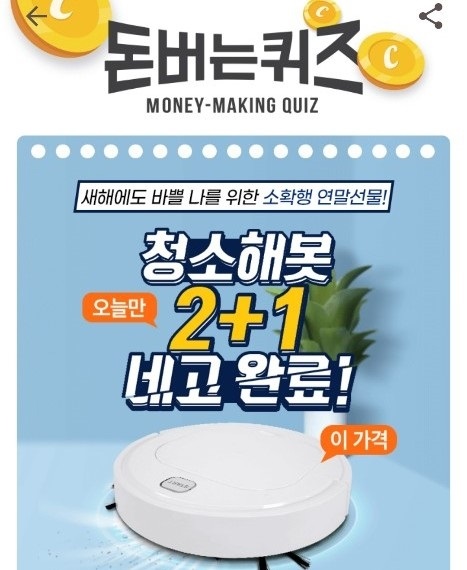 청소해봇 캐시워크 돈버는퀴즈 최신 정답 업데이트(사진= 캐시워크)