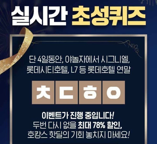 야놀자 롯데호텔가격파괴 캐시슬라이드 초성퀴즈 정답 공개