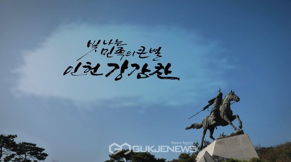 관악문화재단, '민족의 별' 강감찬 장군 영상 공개