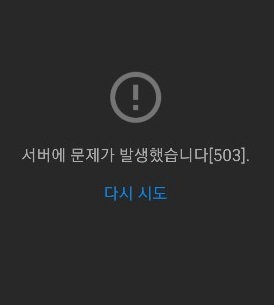 유튜브 1달만에 또 오류 "음악도 동영상도 다 안된다" 반응 폭주 (사진-유튜브 캡쳐)