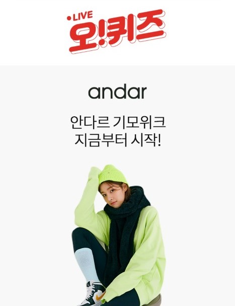 안다르 기모위크 오퀴즈 오후 2시 정답 '업데이트'