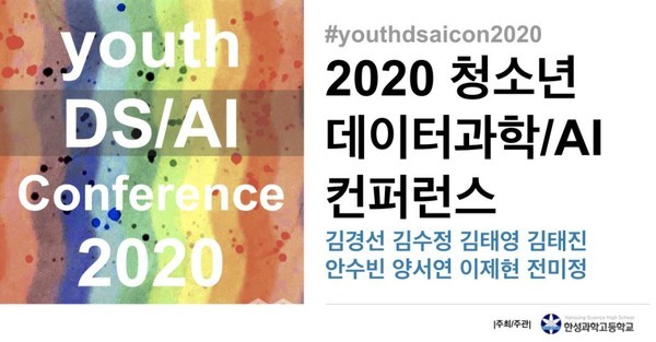 2020 청소년 데이터과학/AI 컨퍼런스 포스터