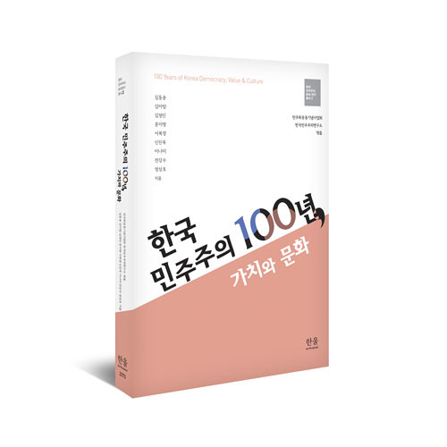 '한국 민주주의 100년,가치와문화' 책 표지(민주화운동기념사업회)