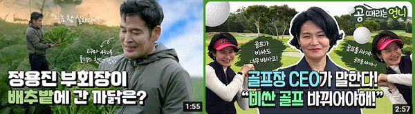 블루원 윤재연 대표, ‘공 때리는 언니’…골프 콘텐츠 채널(오른쪽)