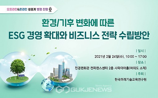 한국미래기술교육硏, 환경•기후 변화에 따른 ESG 경영 확대 세미나 개최.