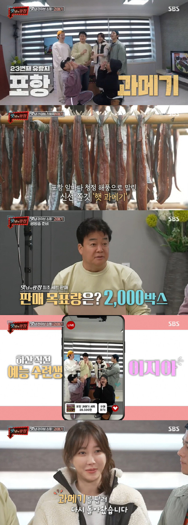 '맛남의 광장 과메기' 이지아, 포항 과메기쌈·곰치 요리에 '감탄'(사진= SBS)