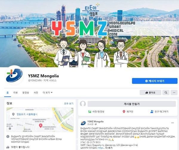 영등포구에서 운영하는 의료관광 SNS 중 몽골어 페이스북 채널 메인화면