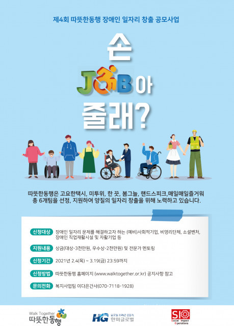 제4회 따뜻한동행 장애인 일자리 창출 공모사업 포스터