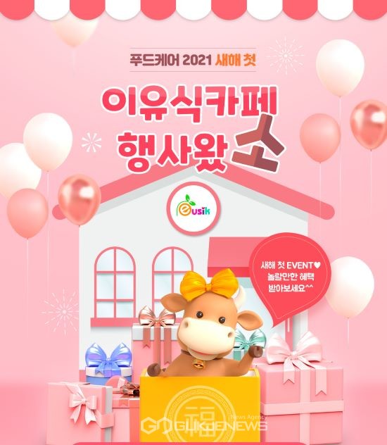 유리병 이유식 푸드케어, 설맞이 '행사왔소’