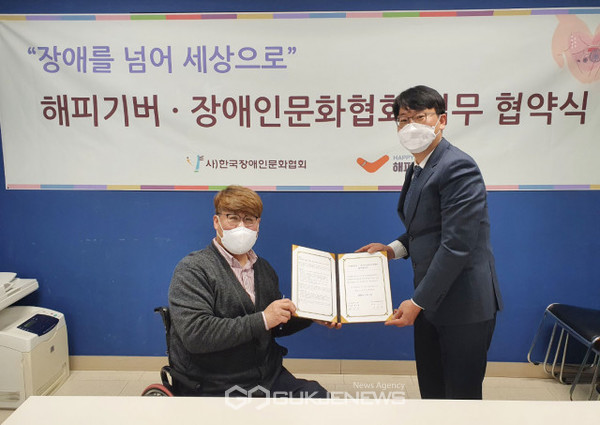 해피기버와 장애인문화협회의 업무협약식