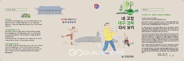 내고장 대구ㆍ경북 다시보기 홍보 리플릿(사진제공=대구교육청)