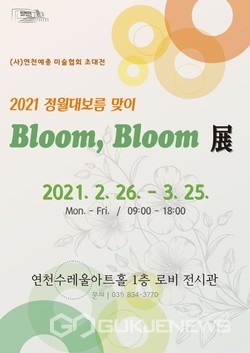 ‘2021 정월대보름 맞이 Bloom, Bloom 展’개최 포스터.