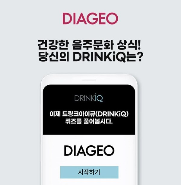 DIAGEO 드링크아이큐 오후 8시 오퀴즈 정답 공개