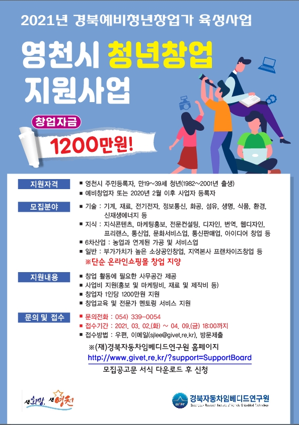2021년 영천시 경북예비청년창업가 육성사업 참여자 모집 포스터