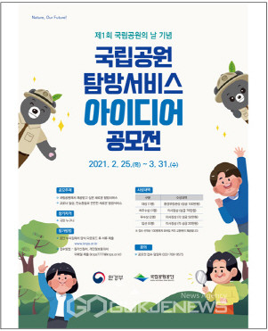 「국립공원 탐방서비스 아이디어 공모전」 안내문