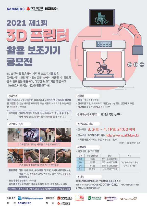 2021 제1회  '3D 프린터  활용 보조기기 공모전 포스터'