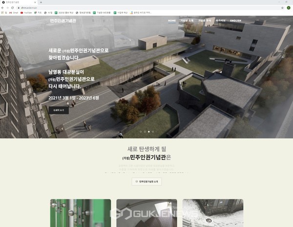 새로 오픈한 민주인권기념관 홈페이지 화면