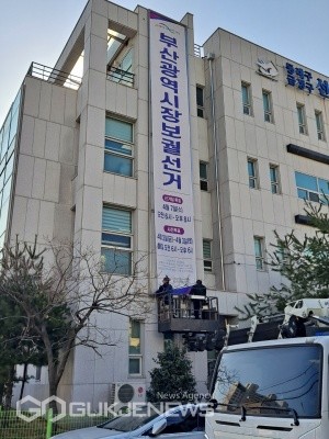 청사 현수막 게시 모습/제공=금정구선거관리위원회