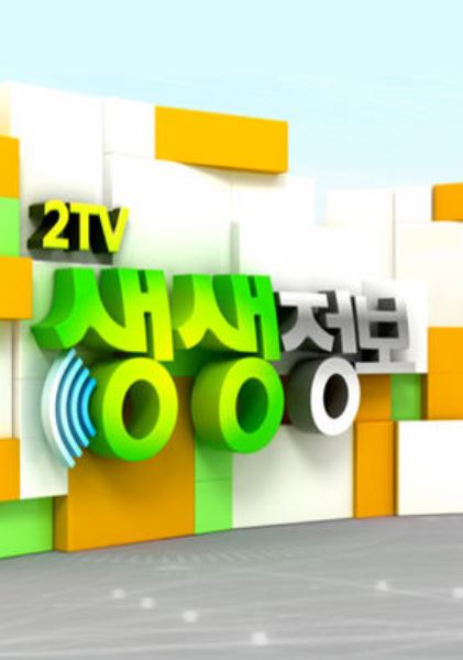 KBS2 '생생정보