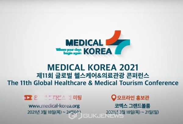 제 11회 글로벌헬스케어 & 의료관광 콘퍼런스 (자료제공=한국보건산업진흥원 홈페이지)