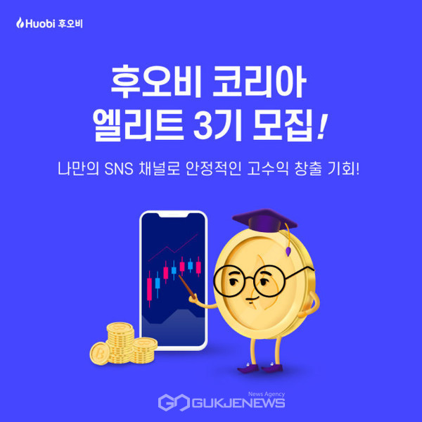 글로벌 가상자산 거래소 후오비 코리아, 가상자산 인플루언서를 대상 ‘2021 후오비 엘리트’ 모집을 진행 (자료제공=후오비코리아)