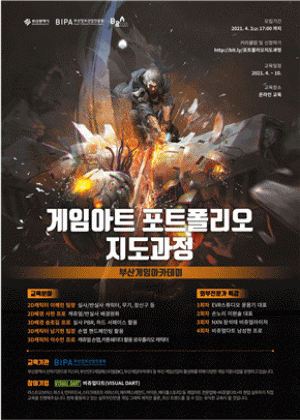 2021 부산게임아카데미 '게임아트 포트폴리오 지도과정' 모집 포스터