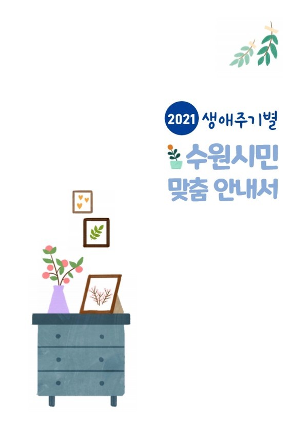 사진=「생애주기별 수원시민 맞춤 지원 안내서」 표지