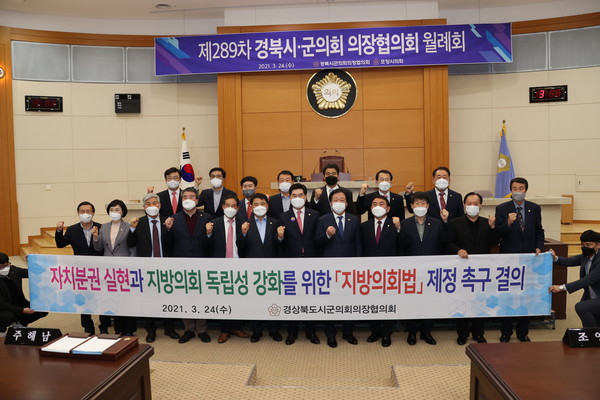  &nbsp;제289차 경북 시군의회 의장협의회 월례회 모습 (사진 = 포항시의회)