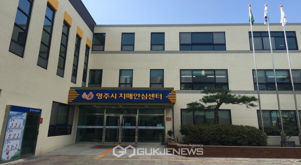 치매안심센터, ‘치매안심가맹점’ 모집 (영주시 치매안심센터 전경)