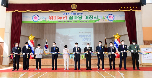 제주 첫 기적의 놀이터인 위미누리 꿈마당이 30일 오후 2시 위미초등학교에서 개관식을 열었다.