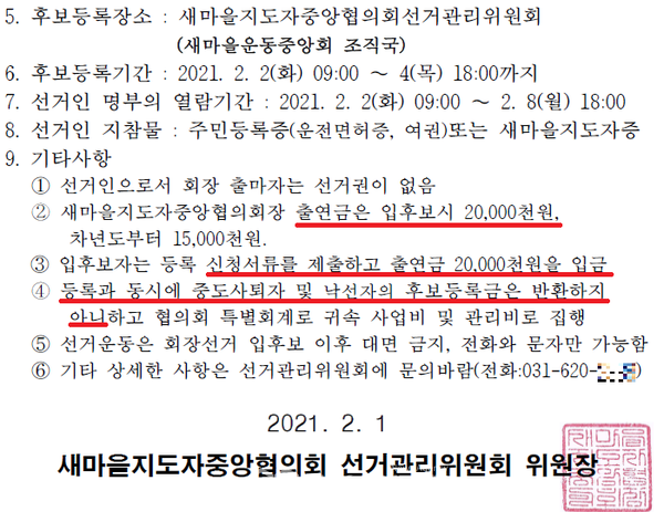 새마을중앙회 조직국이 선거관리위원회로 있는 공고문 중 출연금 납부 조항. 캡쳐=백상현기자