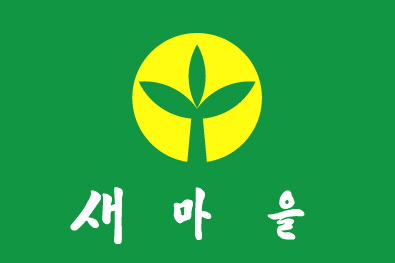 캡쳐=새마을깃발.