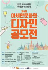 '제4회 아세안문화원 디자인 공모전' 포스터