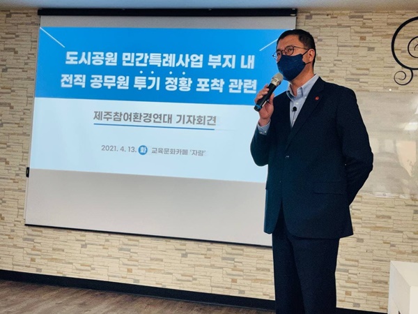 13일 제주참여환경연대는 기자회견을 열고 제주시 오등동·중부공원 일대 대규모 아파트 단지를 건설하는 도시공원 민간 특례사업에 전직 공무원의 투기 정황이 포착됐다고 밝혔다.