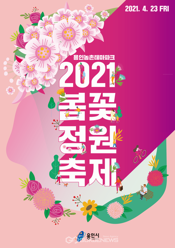 용인시, 코로나19 여파‘봄꽃 정원 축제’축소 운영 포스터