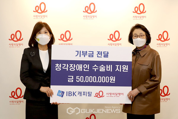 (좌측부터) IBK캐피탈 최현숙 대표와 사랑의달팽이 김민자 회장이 기부금 전달식 보드를 들고 기념사진을 찍고 있다.