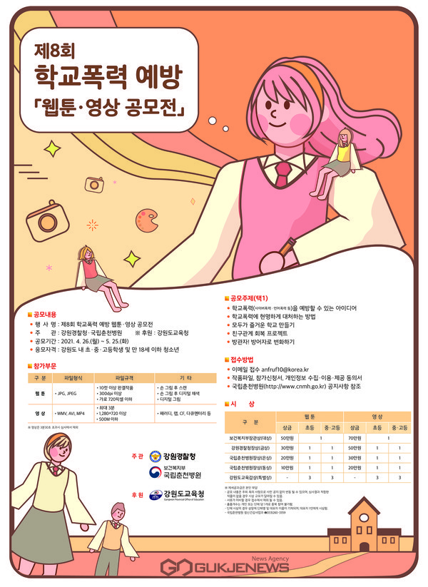 제8회 학교폭력예방 웹툰·영상 공모전 포스터. 제공=국립춘천병원
