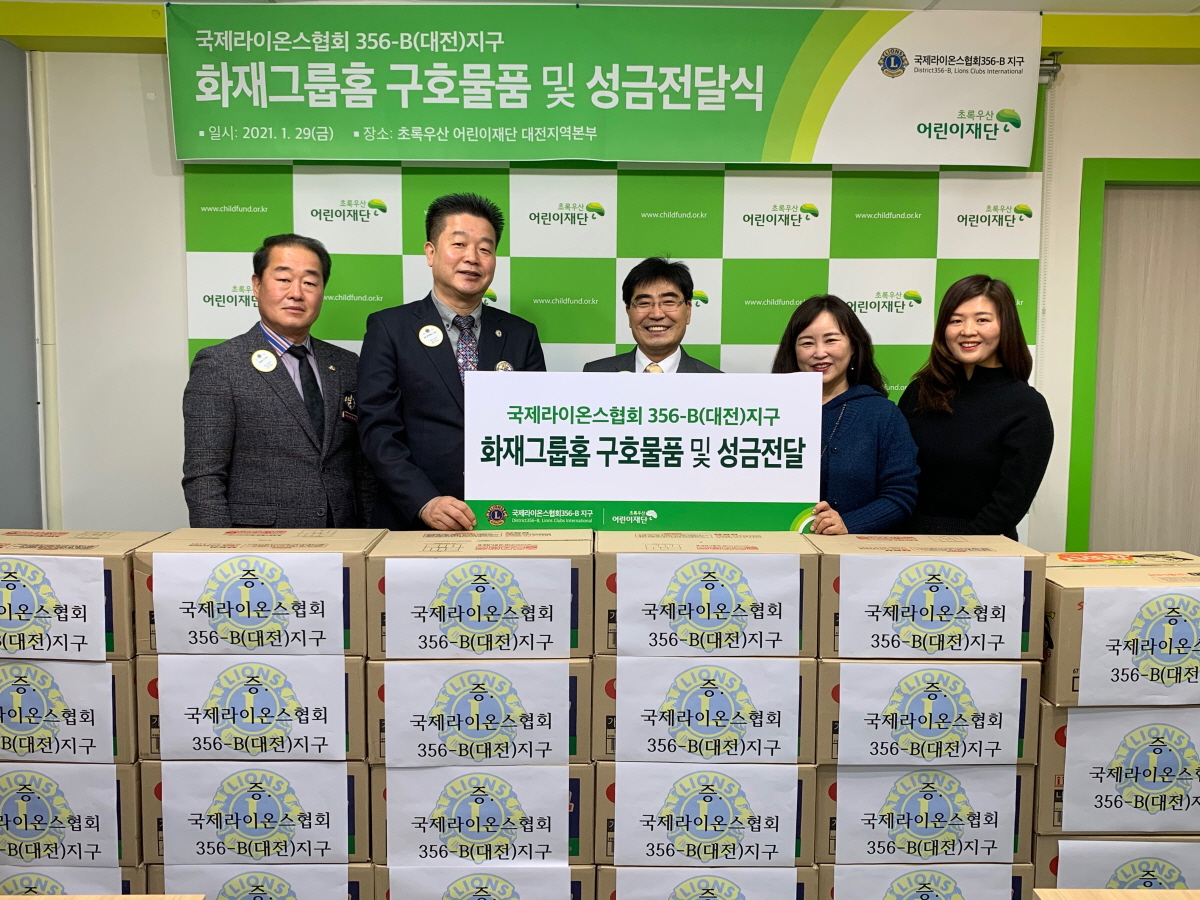 국제라이온스협회 356-B(대전)지구 강광석 총재가 초록우산 어린이재단 대전지역본부를 방문해 화재로 피해를 입은 그룹홈 지원을 위해 봉사금과 구호물품을 전달했다.