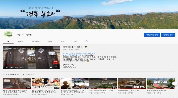 봉화군 공식 유튜브 채널 봉화나들e 본격 운영