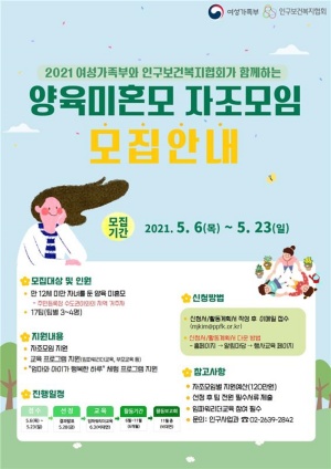 2021 '양육미혼모 자조모임' 참여팀 모집 안내 포스터
