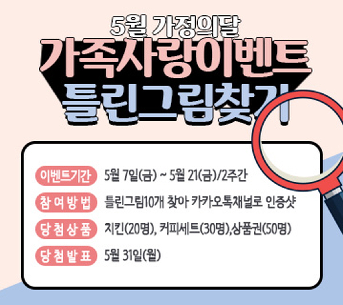 한국효문화진흥원은 '5월 가정의 달'을 맞아 전국민을 대상으로 5월 21일까지 '틀린그림 찾기'이벤트를 운영한다고 11일 밝혔다.