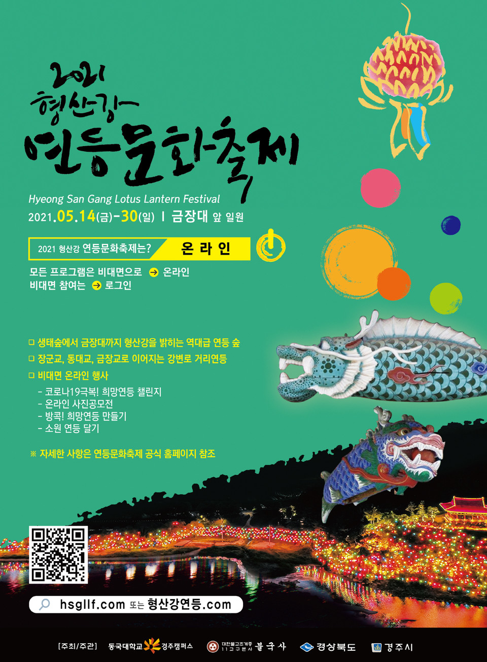 2021 형산강 연등문화축제 홍보 포스터