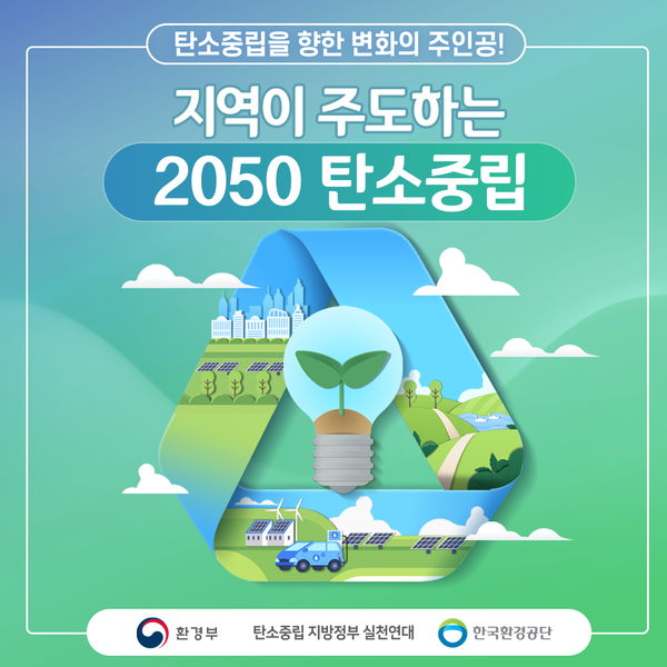용인시, 온실가스 배출 줄이기 위한 2050 탄소중립선언 동참_2050 탄소중립 포스터