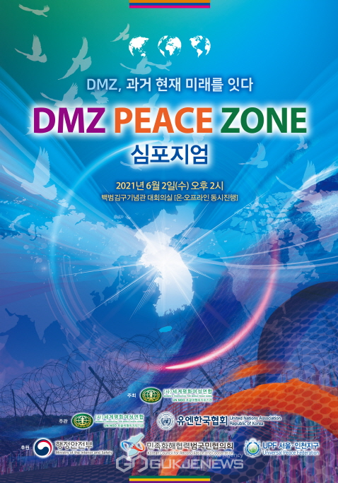 DMZ PEACE ZONE 심포지엄