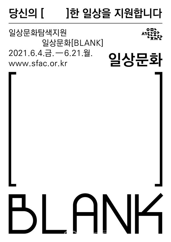 [포스터] 서울문화재단, 2021 일상문화 탐색지원사업 '일상문화[(블랭크)BlANK]' 공모