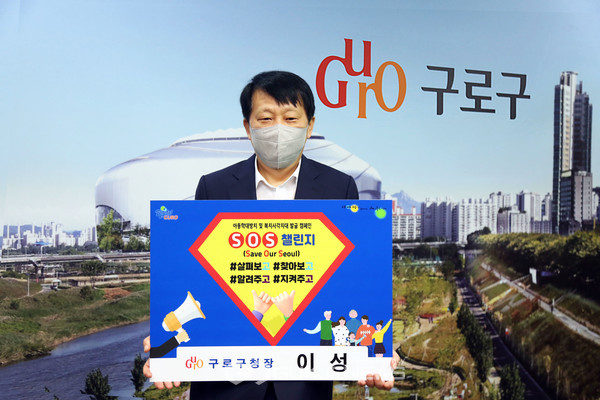 'SOS 릴레이 챌린지’ 동참한 이성구로구청장 (사진제공=구로구청)