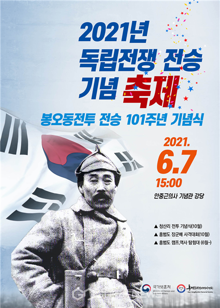 봉오동전투 전승 101주년 기념식 포스터