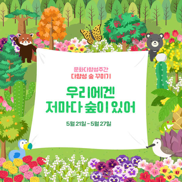 문화다양성 주간_문화다양성 숲꾸미기ⓒ한국문화예술위원회