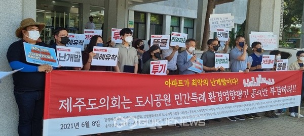 8일 제주시민사회단체는 제주도의회 앞에서 기자회견을 열고 도시공원 민간특례 환경영향평가 동의안을 부결할 것을 강력히 촉구하고 나섰다.